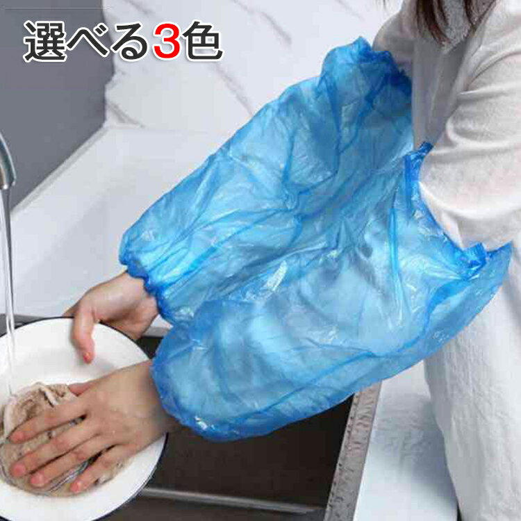 ディスポ 腕用防水カバー 飲食店用 衛生用品 ポリエチレン 使い捨て 防水 工場用 カバー スリーブカバ..