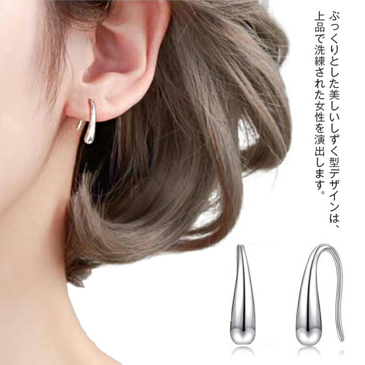 ピアス 女性 レディース 純銀製 シンプル フックピアス しずく型 プレゼント 金属アレルギー対応 シンプル ギフト フェミニン アクセサリ- 高級感 お洒落 ...
