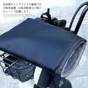 冷え防止 裏起毛 自転車 防寒カバー メンズ 防寒 雨 通学 電動自転車 ハンドルカバー ハンドルカバー カバー 防水生地 冷え性 冬用 撥水 レイン バイク ...