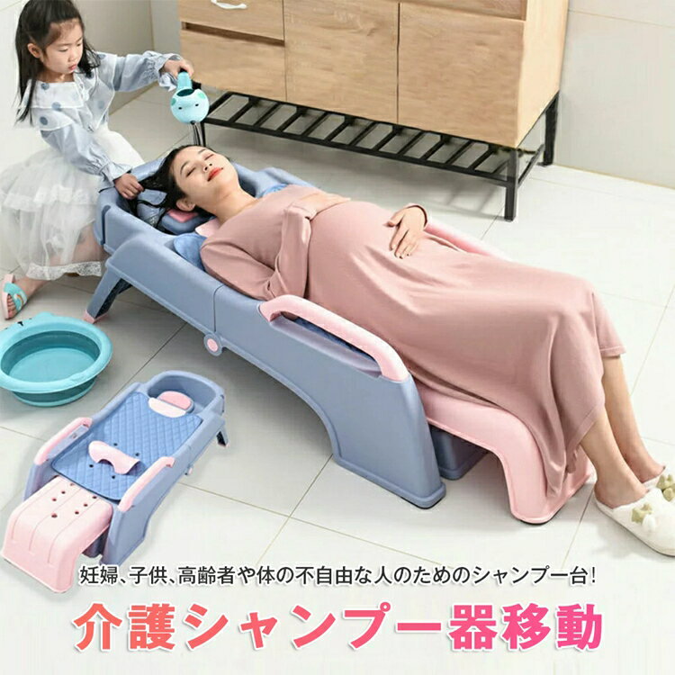 シャンプー 妊娠 子供 移動式 排水機能付き シャワー 入浴 折り畳み 入浴用品 移動 高齢者 お風呂 洗髪台 洗髪槽 リクライナー シャンプーチェア 介護シャンプー器 シャンプ 介護用 老人ホーム 自宅介護 シャンプー 簡易 台 シャンプー台