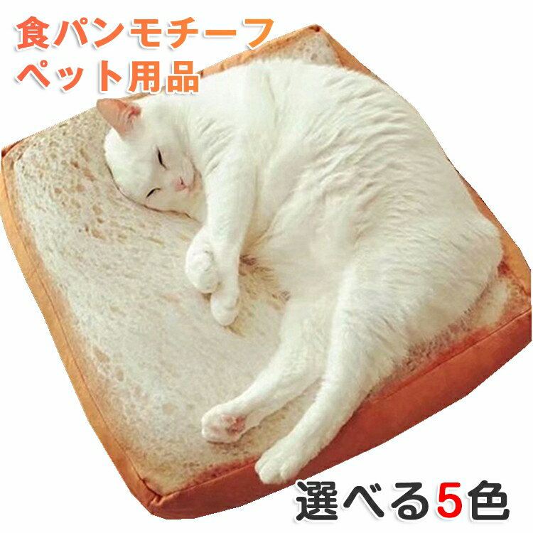 ペット用品 ペットグッズ かわいい 猫用品 面白い ベッド ユニーク スクエア 食パンモチーフ ペット用 食パン型 マット 小型 通気性 猫 ペット 犬 クッション