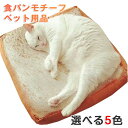 ペット用品 ペットグッズ かわいい 猫用品 面白い ベッド ユニーク スクエア 食パンモチーフ ペット用 食パン型 マット 小型 通気性 猫 ペット 犬 クッシ...