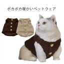 【送料無料】ペット用ウエアー キャット 犬 ボア ドッグウェア アウター 秋冬 犬の服 防寒着 猫 服 ペット服 もこもこ ベスト いぬ 小型犬 あったか 暖か...