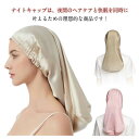 シルクのような ロングヘア キャップ 保湿 ロング ナイトキャップ ナイトキャップ ゴム 安眠 就寝用 かわいい 女性 ヘアキャップ ヘアケア プレゼント