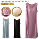 インナー インナー カップ付き ノンワイヤー キャミワンピース Uネック ブラ ランジェリー ロング キャミワンピ キャミソール スリップ ペチコート 袖なし ワンピの下 下着 肌着 透け防止 涼しい