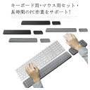 リストレスト キーボード マウス マウスパッド キーボードクッション フルキーボード パソコン 手首サポート 低反発 アームレスト 手腕クッション ハンドレスト...