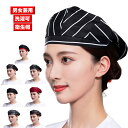 ベレー帽 家庭用 綿 帽子 通気 快適 メッシュ付 衛生帽 ホテル カフェ 吸汗 シェフハット 料理人 衛生キャップ メンズ 調理用帽子 作業帽子 ウエイトレス...