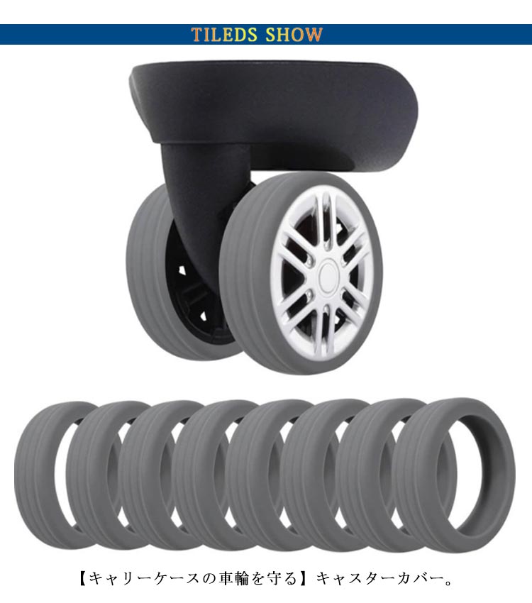 キャリーケース カバー 汚れにくい 防音 キャスターカバー 足 椅子足キャップ 旅行 ゴム シリコン スーツケース 静音 キャスター 汚れ防止 キャスターストッパー 椅子脚カバー 出張 8個セット 傷防止 防音 固定