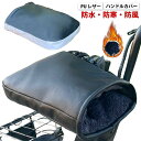 防寒グッズ オートバイ グローブ 自転車 防風 暖かい 冬用 バイク 取り付け簡単 ハンドルウォーマー スクーター 裏起毛 ハンドルカバー 防水 寒さ対策 ロー...