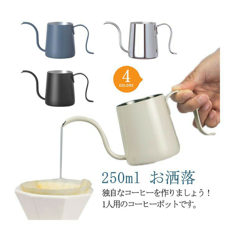 細口ポット ステンレス コーヒー器具 コーヒーケトル アウトドア コーヒーポット 調理用 1人用 キッチン コンパクト やかん 小型 省スペース ドリップポット お洒落 250ml 業務用 送料無料