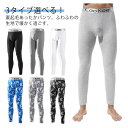 下着 アンダーウェア ロングタイツ 裏起毛タイツ 裏起毛 冬 保温 メンズ インナーパンツ 伸縮性 ジャージ スパッツ あったか 暖かい 防寒 タイツ あったか...