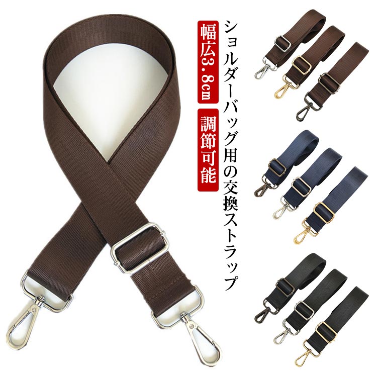 紳士鞄 交換用単品 ビジネスバッグ用 肩ベルト 幅広3.8cm 肩掛け用ショルダーストラップ ショルダーストラップ ショルダーベルト バッグストラップ 付け替えベルト 肩掛け 斜め掛け 全3色 アジャスター付き 調節可能 肩紐 肩ひも 送料無料