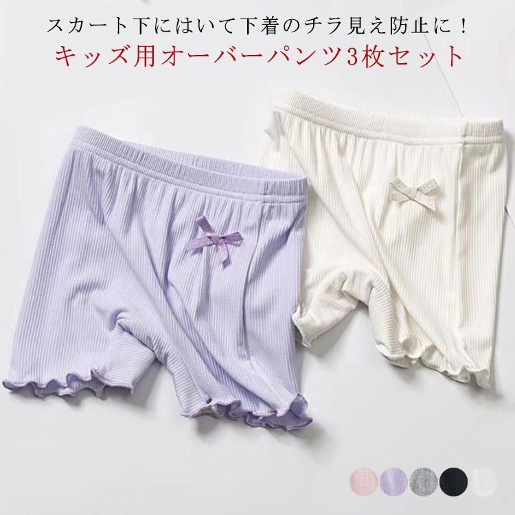 「スーパーSALE割引」1分丈 ペチパンツ オーバーパンツ かわいい 子供 レギンス キッズ アンダーパンツ スカート 見せパン ジュニア 女の子 スパッツ 制...