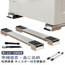 2個セット 洗濯機 冷蔵庫 キャスター 移動 置き台 キャスター台 かさ上げ台 伸縮式 調節可能 洗濯機 台 洗濯機スライド台 滑り止めマット ランドリーラック ドラム式洗濯機 ラック 引っ越し 大型家具 家電 運搬用 ローラーキャリー 家具 移動 便利
