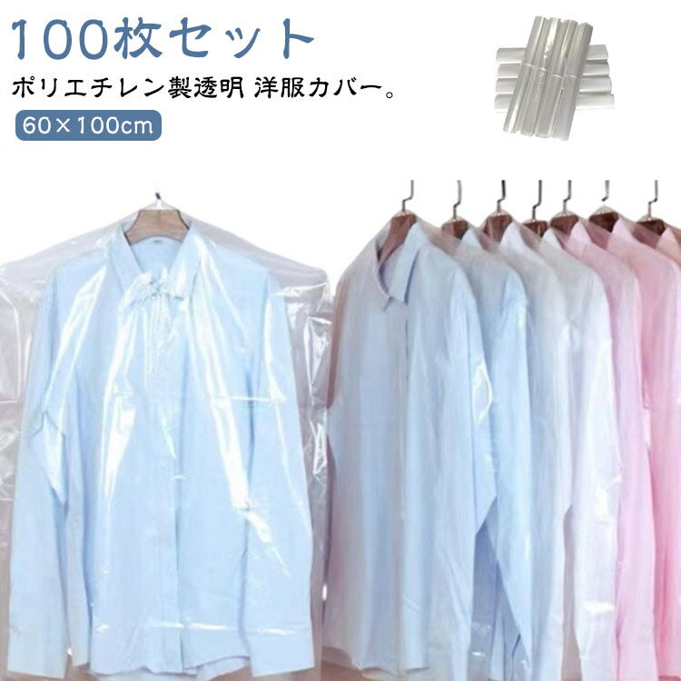 衣装カバー 衣装カバー ポリエチレン製 洋服カバー 衣類カバー 収納 クローゼット 60×100cm 100枚セッ..