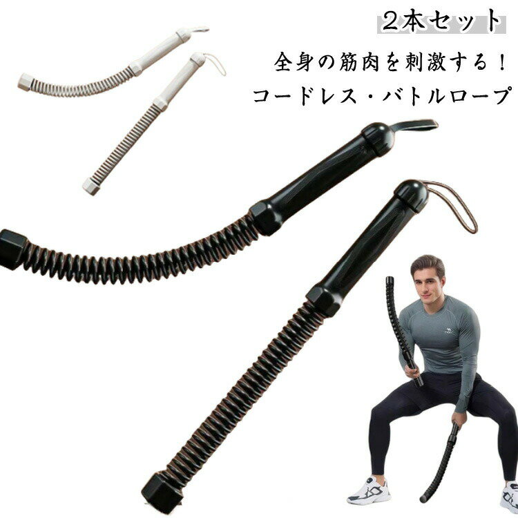 【2本セット】バトルロープ ロープレスバトルロープ 筋トレグッズ 自宅用 エクササイズ フィットネス トレーニング コードレスバトルロープ 筋トレ器具 フィット...