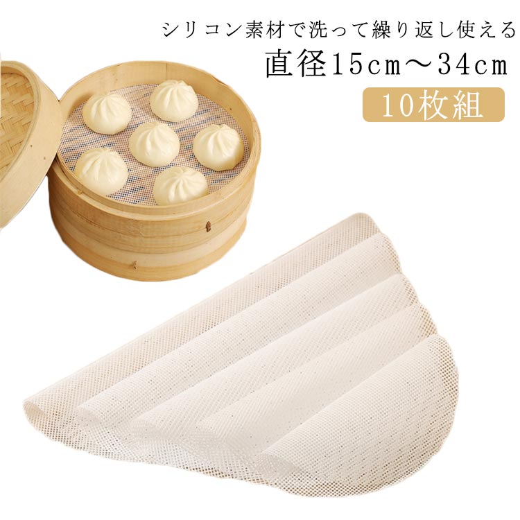 蒸し シート シリコン セイロ用紙 クッキング せいろ 蒸籠 シート せいろ 蒸篭 シート 蒸しシート シート 蒸し器用 セイロ専用 10枚組 蒸篭シート 蒸し器ネット 繰り返し使用 洗える 業務用 シュウマイ 飲茶 点心 肉まん 蒸篭