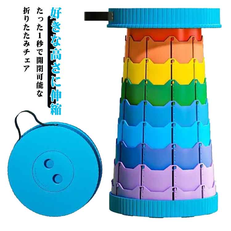 折りたたみ椅子 アコーディオンチェア 丸型 ポータブル 持ち運び コンパクト いす イス 高さが変えられる スツール 伸縮スツール 折り畳み椅子 折りたたみ椅子 チェア 伸縮 折りたたみ チェア アウトドア ゴルフ観戦 キャンプ 釣り 踏み台
