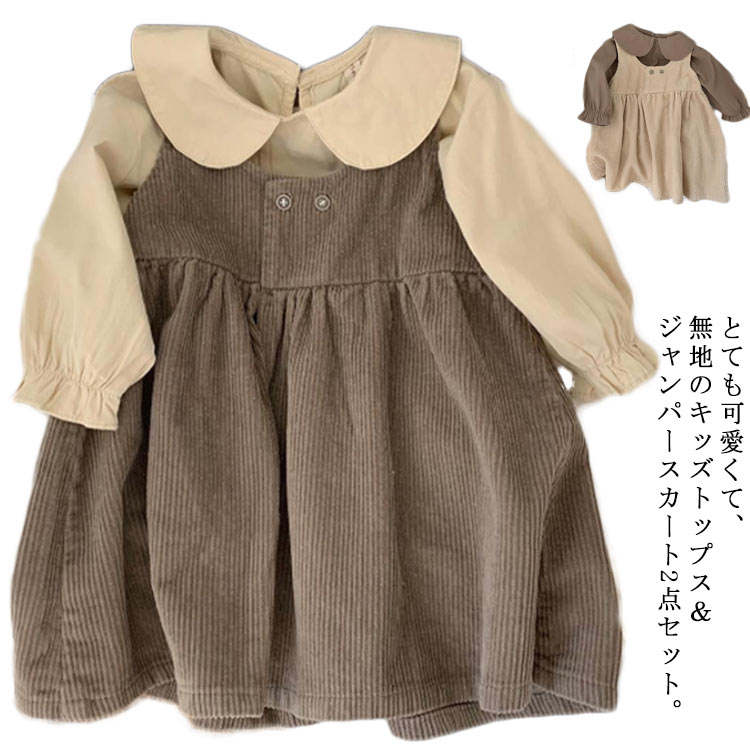 春秋 女の子 コーデュロイ キッズ 2点セット 子供服 ブラウス シャツ フォーマル サロペットスカート 春秋 トップス＆ジャンパースカート ベージュ 無地 シンプル 可愛い おしゃれ 韓国 子供 ベビー服 セットアップ