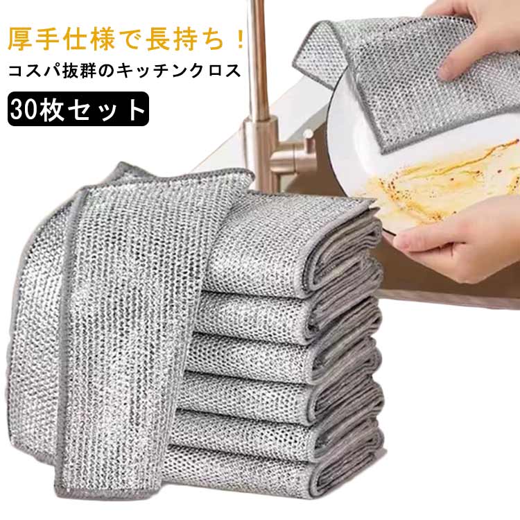 30枚セット 両面使用 キッチンクロス ワイヤーふきん 厚手 乾湿両用 ステンレスタワシ キッチンタオル 吸水性 20×20cm キッチンクロス 耐久性 キッチンクロス 油はじきクロス 油汚れ対策 キッチン用 家庭用