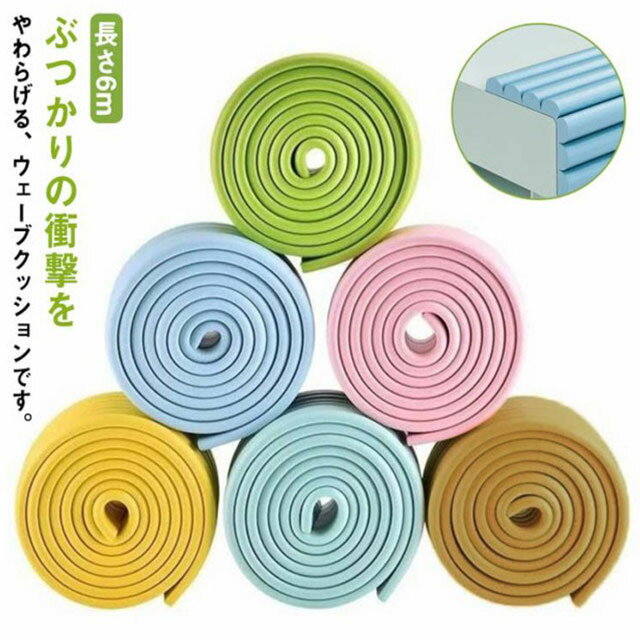 ベビーガードクッション 長さ6m 両面テープ付 マルチクッション ケガ防止 赤ちゃん ウェーブクッション 波型形状 ぶつかり防止 保護 子供 テーブル 階段 ベッド 机 壁 柱 角 柔軟素材 出産祝い 無地 全12色