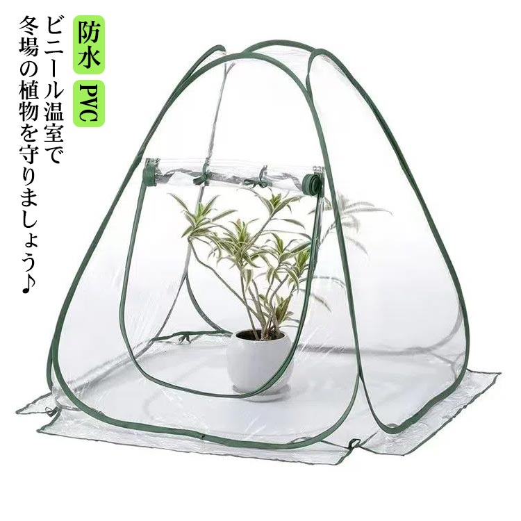 ビニール温室 温室 小型 ベランダ 家庭用 ビニールハウス ミニ温室 ビニール フラワーハウス ミニ ミニ..