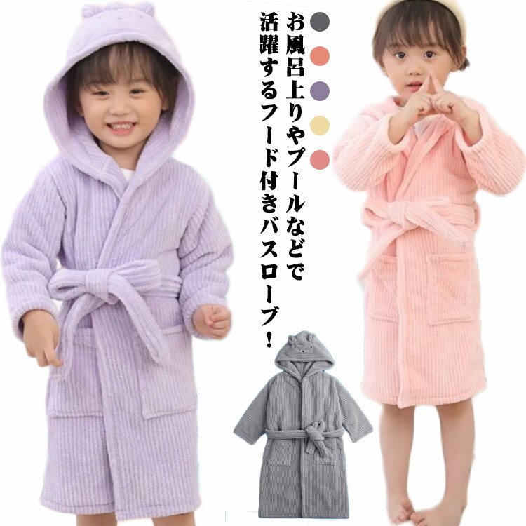「スーパーSALE割引」バスローブ 子供 フード付き 男の子 女の子 ロング丈 長袖 キッズ バスタオル 子..