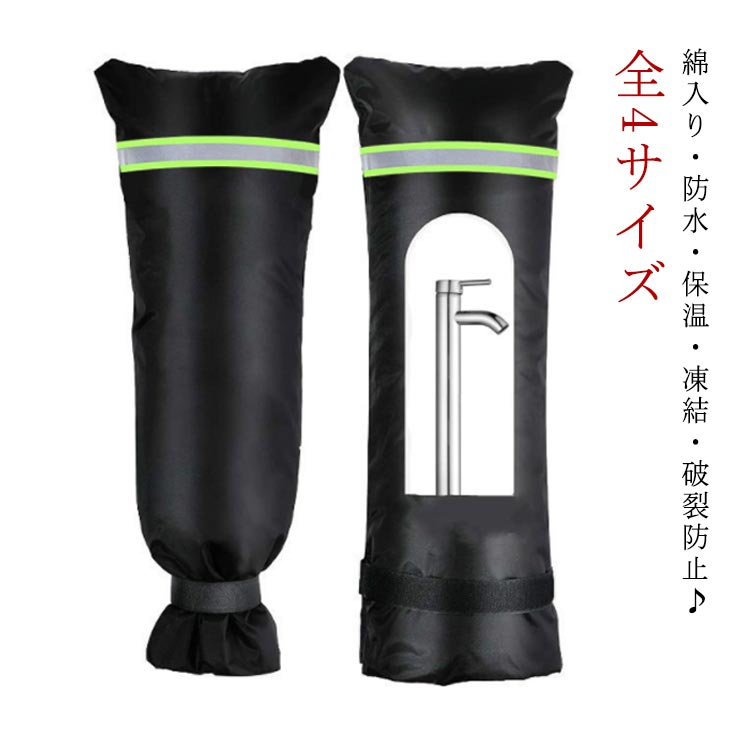 防止 蛇口　カバー 蛇口カバー 屋外 ホース カバー　厚手　保護カバー 保温 防水　水栓凍結防止袋 送料..