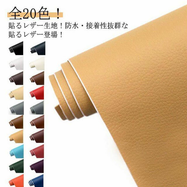 無地 合皮 全20色 難燃 PUレザー 接着シール 椅子 粘着シール レザー補修 ソファ補修 手芸【幅100cm×長..