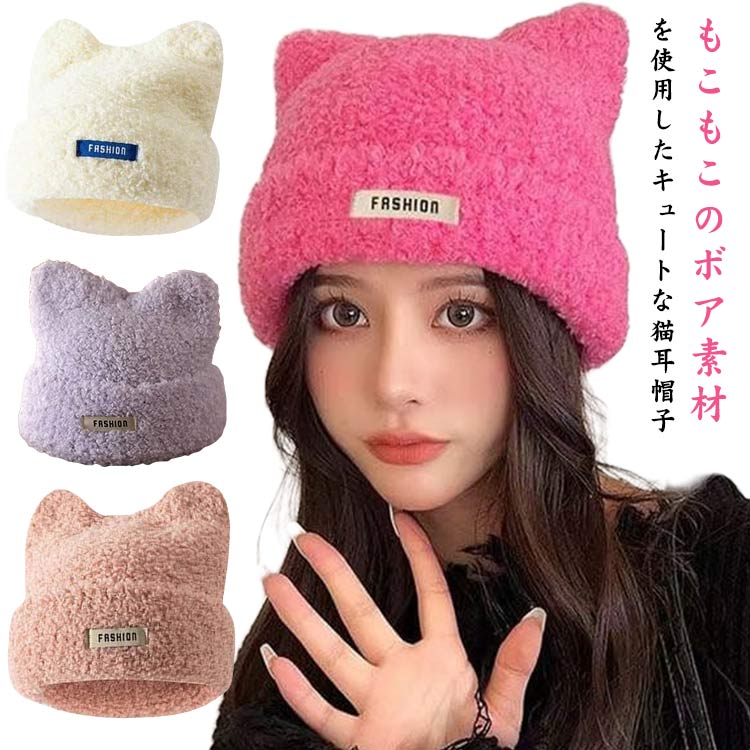 送料無料 ボア帽子 ニット帽 ネコ耳 帽子 ニット帽子 猫耳 ボアもこもこ ニットキャップ レディース 秋冬 厚手 保温 ふわふわ 暖かい ..