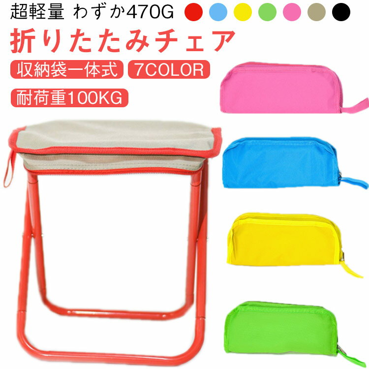折りたたみチェア キャンプ アウトドア ミニチェア 折りたたみ椅子 椅子 コンパクト 折り畳み チェア コンパクト 軽量 瞬間収納 耐荷重100kg レジャー アルミ イベント 携帯椅子 手提げ 持ち運び 花火大会 登山用 運動会