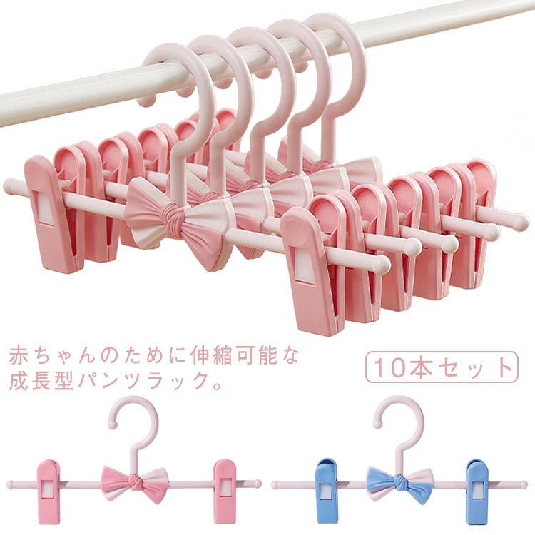 子ども 10本セット 伸縮可能 ズボンハンガー 11－27cm伸縮 子供ハンガー ベビーハンガー 子供用 ハンガ..