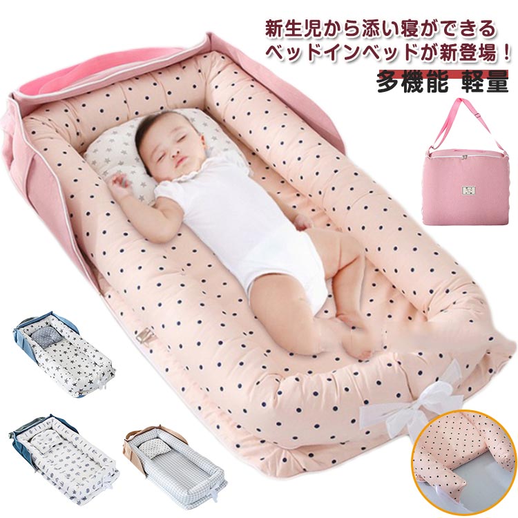大人用ベッドや布団 の上に置けるから、 赤ちゃんとの距離がグッと近くなるよ。親子のスキンシップもバッチリ♪寝具の被さりや夜泣きにも素早く対応できるから、お世話もラクチン♪高めのベッドガードがついているので、大人が赤ちゃんを圧迫する心配がありません。近くで寝ながらも安全をしっかり守ります。添い寝用ベッド、ベビージム、お座りサポート、ベビーベッド、赤ちゃんの成長に合わせて長く使えるので、これひとつで十分です。軽くて持ち運びもラクラク。小さなスペースにもぴったり設置できます。外出先や旅行でも簡単に使えて便利です。赤ちゃんが安心して眠れる柔らかい素材を採用。お昼寝も遊びも心地よく過ごせます。製造ロットにより、細部形状の違いや、同色でも色味に多少の誤差が生じます。パッケージは改良のため予告なく仕様を変更する場合があります。▼商品の色は、撮影時の光や、お客様のモニターの色具合などにより、実際の商品と異なる場合がございます。あらかじめ、ごください。▼生地の特性上、やや匂いが強く感じられるものもございます。数日のご使用や陰干しなどで気になる匂いはほとんど感じられなくなります。▼同じ商品でも生産時期により形やサイズ、カラーに多少の誤差が生じる場合もございます。▼他店舗でも在庫を共有して販売をしている為、受注後欠品となる場合もございます。予め、ごお願い申し上げます。▼出荷前に全て検品を行っておりますが、万が一商品に不具合があった場合は、お問い合わせフォームまたはメールよりご連絡頂けます様お願い申し上げます。速やかに対応致しますのでご安心ください。