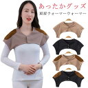 あったか 肩当て 肩あて おやすみ 肩掛け 首 肩ウォーマー就寝時 襟なし 肩冷え 肩こり 肩カバー 肩 ウォーマー ネックウォーマー レディース 防寒 背中 暖か お年寄り 便利グッズ 就寝 ベスト ルームウェア 冷え対策 送料無料