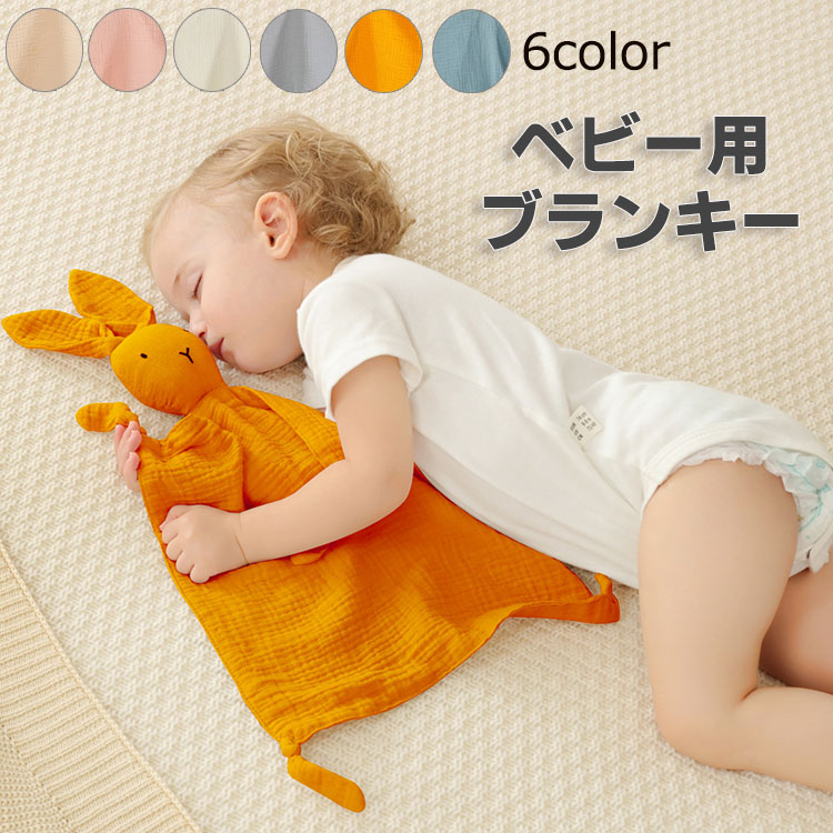 ブランキー ベビー 赤ちゃん おもちゃ 洗える ぬいぐるみ ミニ ブランケット タオル 寝かしつけ用 ダブルガーゼ 綿製 毛布 ぬいぐるみ付き 人気 うさぎ 女の子 男の子 出産祝い お祝い ベビー 赤ちゃん用 0歳 1歳 アニマルブランケット
