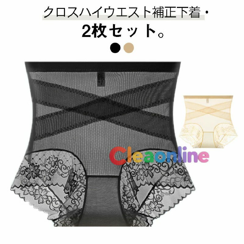 補正下着 クロス加圧ハイウエスト ガードル ヒップアップ メッシュ レディース 下着 インナー ハイウエストショーツ 薄手 美尻 お腹引き締め 2枚セット ガードルショーツ 通気