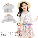 ボレロ ベビー レースボレロ 長袖 半袖 キッズ服 女の子 キッズ カーディガン ドレスボレロ 透かし編み 赤ちゃん 子供服 夏 パーティー 半袖ボレロ 春秋 おしゃれ フォーマル 結婚式 発表会 子供ドレス 卒園式 送料無料