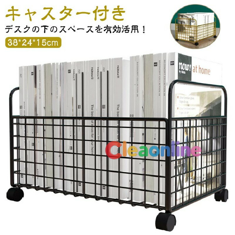 収納ラック ワゴン 収納ケース 本 ブック 1段 書類収納 キャスター付き 収納ボックス 隙間収納 バスケット ベッド下収納 ワゴン ファイル収納ラック 文房具収納 かご ファイルワゴン おしゃれ オフィス デスクサイド リビング すきま収納 a4