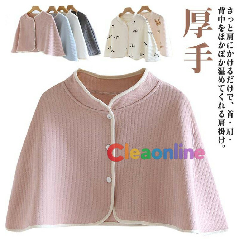 立ち衿 キルトコットン ポンチョ レディース ルームウェア 前開き あったか 肩当て 厚手 防寒着 ショルダーウォーマー 寒さ対策 ケープ 羽織り 授乳ケープ ...