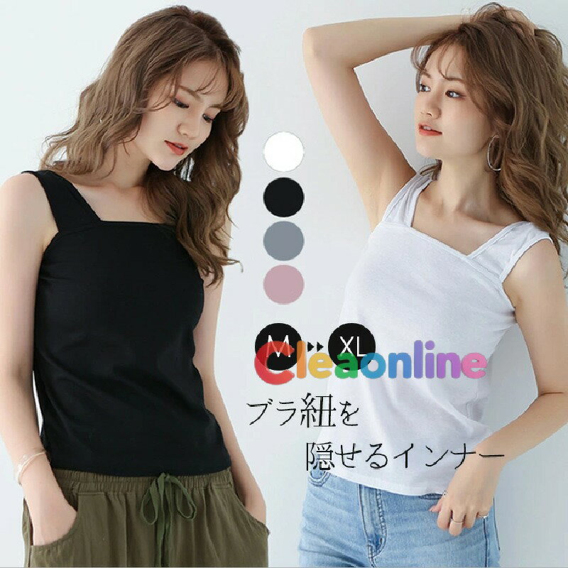 タンクトップ レディース スクエアネック 重ね着 タンク トップス ブラ紐を隠せるインナー 胸元隠し 吸汗速乾 インナー ブラ紐隠しインナー 重ね着 通気性 高伸縮 耐久性 シワ防止 黒 白 シンプル 冷感 インナー ブラック ホワイト ピンク グレー M L XL 1000円ポッキリ
