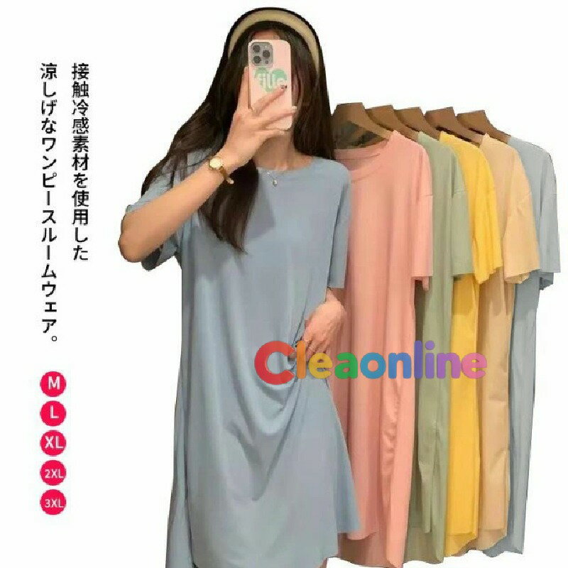 ルームウェア ワンピース 接触冷感 パジャマ レディース 半袖 部屋着 涼感 ロング丈 ワンピ ひんやり 涼しい 冷感 アイスシルク ナイトウェア 無地 産後 ...