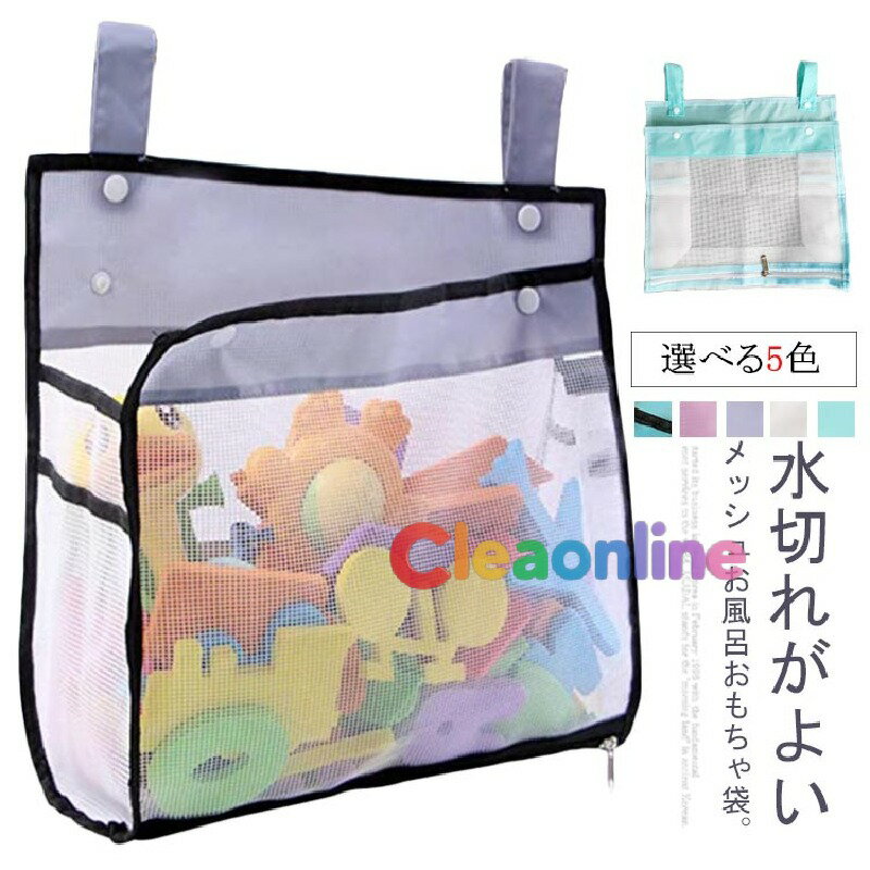 水切れ おもちゃ入れ バスルーム スクエア 小物入れ お風呂おもちゃ袋 マチ広 おもちゃ収納袋 吊り下げ..