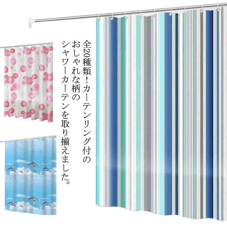 シャワーカーテン 北欧 カーテン 防カビ 撥水 かわいい 防水 150×180cm シンプル 透けない バス 浴室 脱衣所 バスルーム お風呂 仕切り 間仕切り カーテン カーテンリング付属 ユニットバス おしゃれ 180×180cm 180×200cm