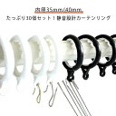 リングランナー カーテンリング 静音設計 スライドリング 太め リング カーテンリング シリコンリング内蔵 突っ張り棒に適用 スライドリング ランナー カーテンリング ポール 使用可能 内径40mm 30個セット シャワーカーテン