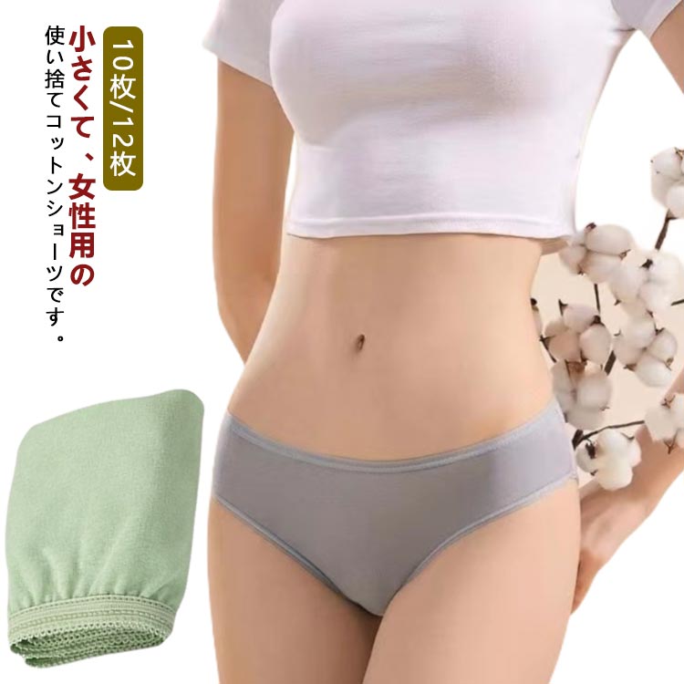防災用 100%綿 10枚/12枚 使い捨てパンツ レディース 避難用 ショーツ 下着 通気性 入院用 出張 インナ..