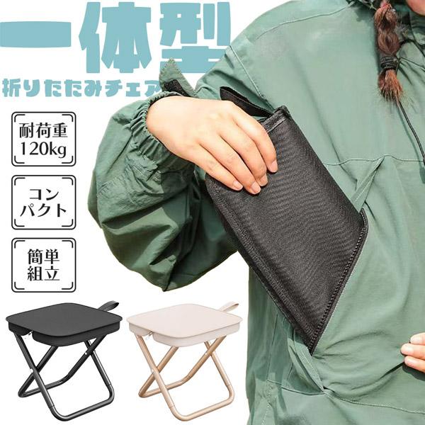折りたたみ椅子 チェア 2色選べる アウトドア コンパクト ポータブル 折り畳み 持ち運び いす スツール イベント ライブ 軽量 イス 折りたたみい