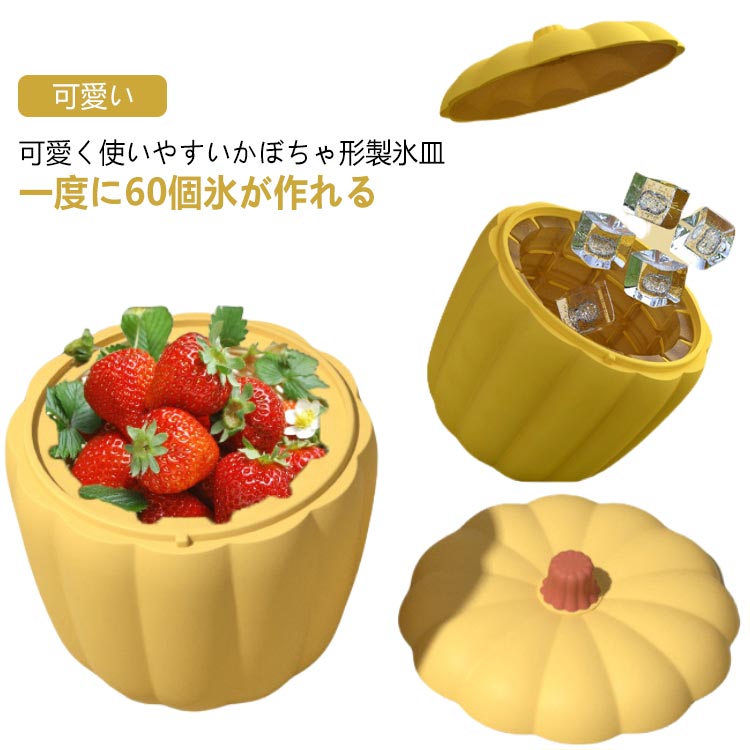 取り出しやすい アイストレー 60個取り 大容量 シリコン かぼちゃ型 アイスメーカー 製氷皿 製氷機 蓋付き 可愛い アイスバケツ 四角氷 アイスペール アイス保存容器 一体型 製氷ケース 製氷器