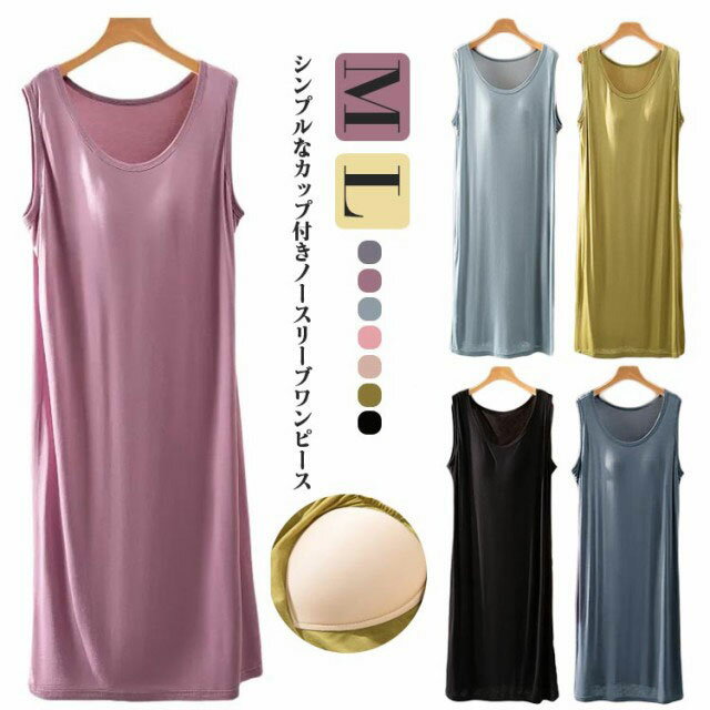 カップ付き Tシャツワンピース ルームウェア ロングワンピース ワンピース レディース ノースリーブ ロング丈 部屋着 体型カバー 涼しい ひんやり アイスシル...