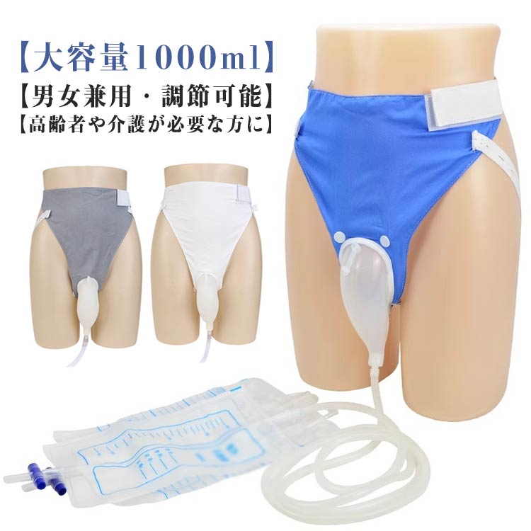 小便器 尿排出バッグ シリコーン尿コレクター 女性用 採尿バッグ 装着尿器 1000ML 男性用 おしっこホル..
