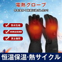 送料無料 電熱グローブ 電熱手袋 ヒートグローブ 男女兼用 スマホ対応 バイク 防寒 発熱 防水 防風 保温 usb インナー 登山 作業 レディース メンズ ...
